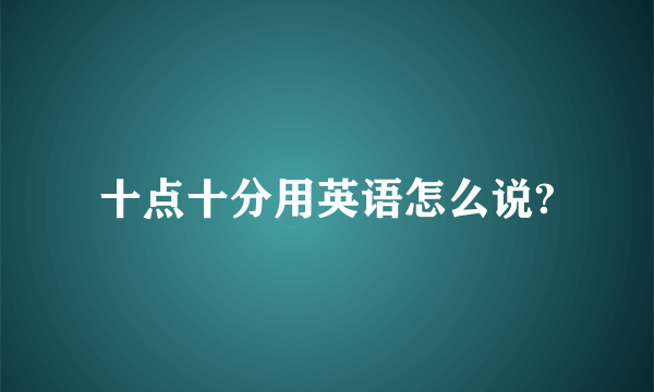 十点十分用英语怎么说?