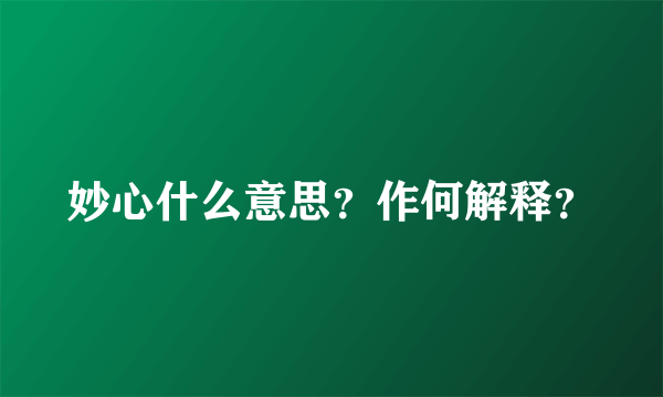 妙心什么意思？作何解释？