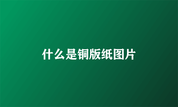 什么是铜版纸图片