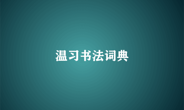 温习书法词典