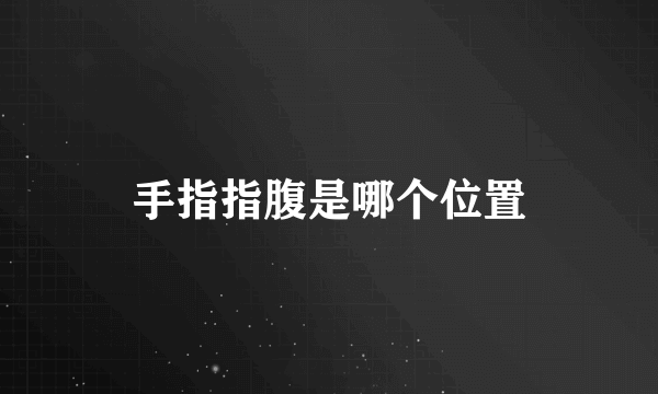 手指指腹是哪个位置