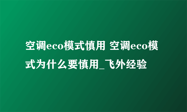 空调eco模式慎用 空调eco模式为什么要慎用_飞外经验