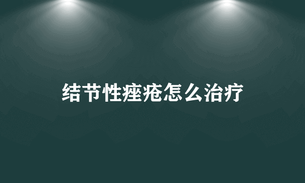 结节性痤疮怎么治疗