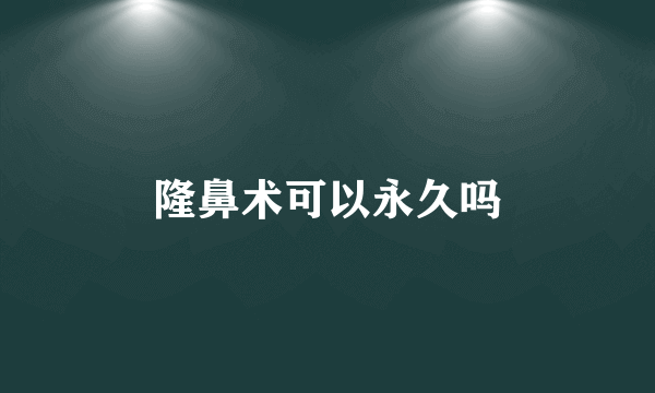 隆鼻术可以永久吗