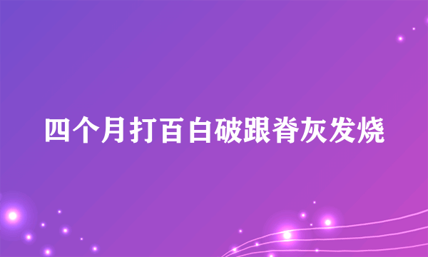 四个月打百白破跟脊灰发烧