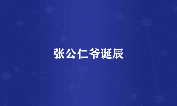 张公仁爷诞辰