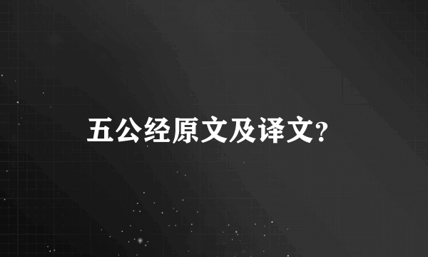 五公经原文及译文？
