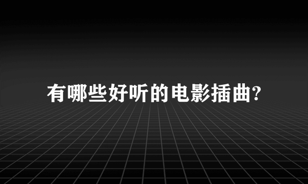 有哪些好听的电影插曲?