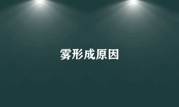 雾形成原因