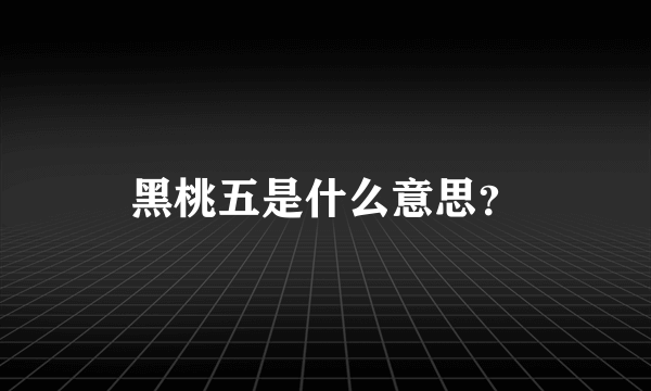 黑桃五是什么意思？