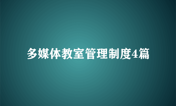 多媒体教室管理制度4篇