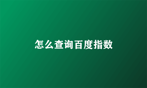 怎么查询百度指数