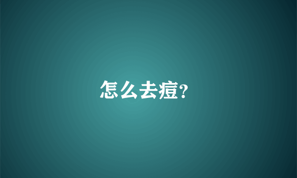 怎么去痘？