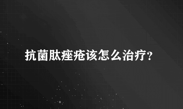 抗菌肽痤疮该怎么治疗？