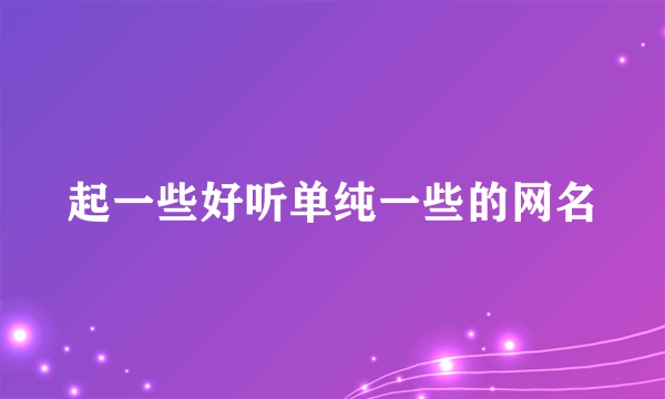 起一些好听单纯一些的网名