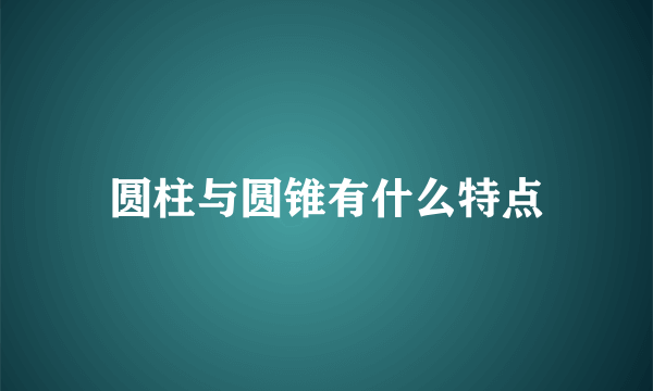 圆柱与圆锥有什么特点