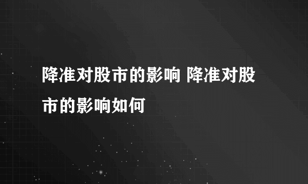 降准对股市的影响 降准对股市的影响如何