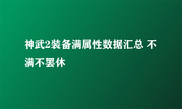神武2装备满属性数据汇总 不满不罢休