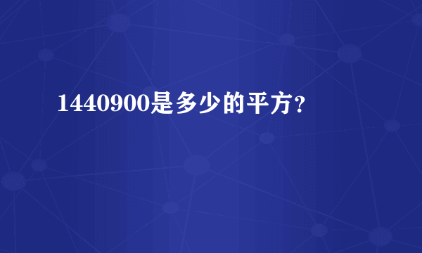 1440900是多少的平方？
