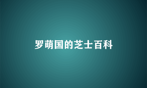 罗萌国的芝士百科
