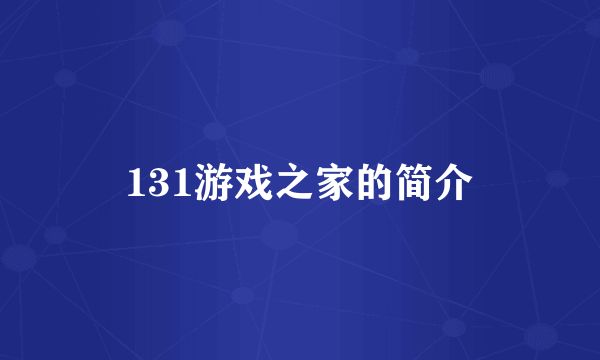 131游戏之家的简介