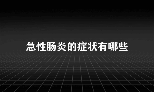 急性肠炎的症状有哪些