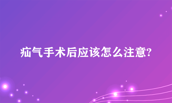 疝气手术后应该怎么注意?