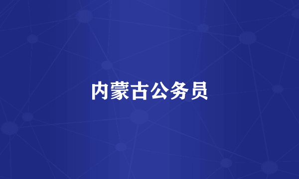 内蒙古公务员