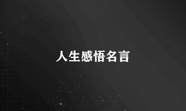 人生感悟名言