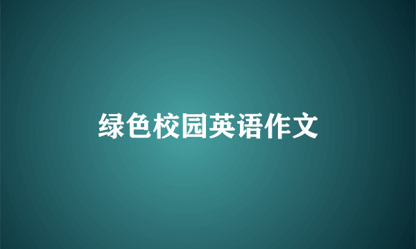 绿色校园英语作文