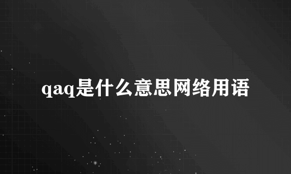 qaq是什么意思网络用语