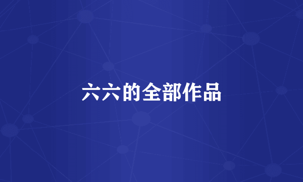 六六的全部作品