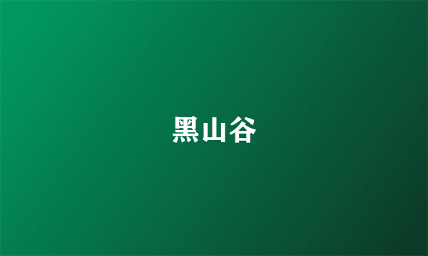 黑山谷