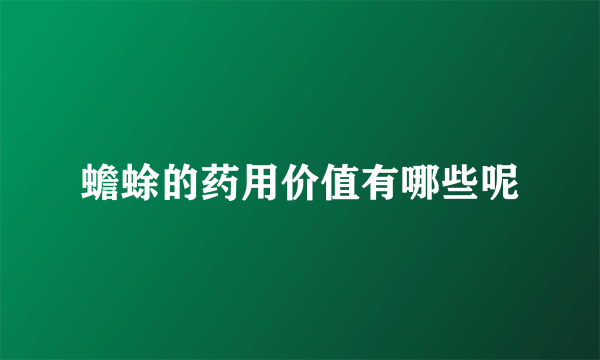 蟾蜍的药用价值有哪些呢