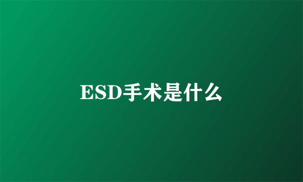 ESD手术是什么