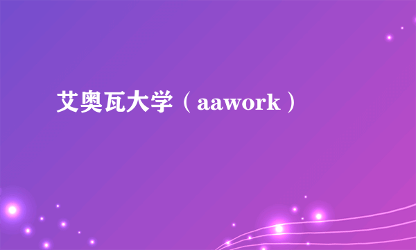 艾奥瓦大学（aawork）