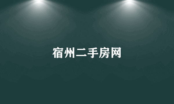 宿州二手房网