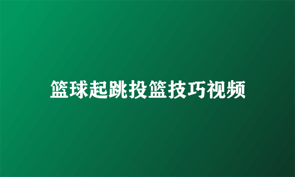 篮球起跳投篮技巧视频