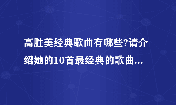 高胜美经典歌曲有哪些?请介绍她的10首最经典的歌曲。谢谢？