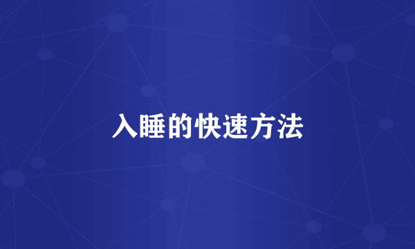 入睡的快速方法