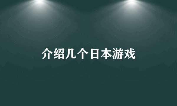介绍几个日本游戏