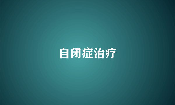 自闭症治疗