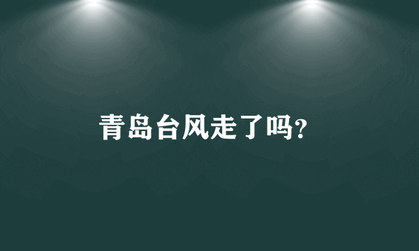 青岛台风走了吗？