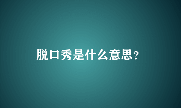 脱口秀是什么意思？