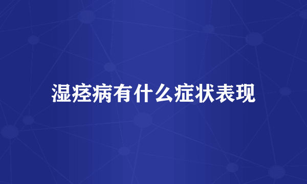 湿痉病有什么症状表现