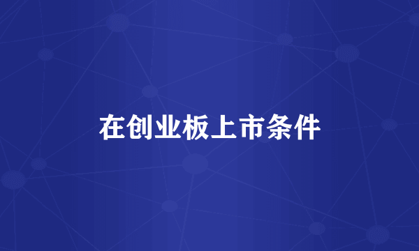 在创业板上市条件