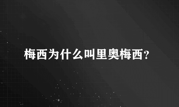 梅西为什么叫里奥梅西？