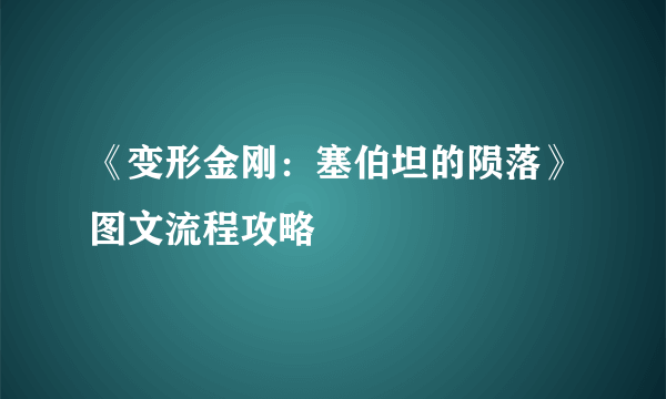 《变形金刚：塞伯坦的陨落》图文流程攻略