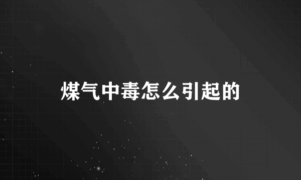 煤气中毒怎么引起的