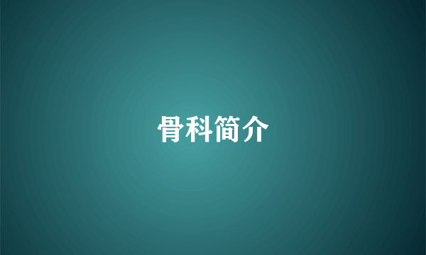 骨科简介